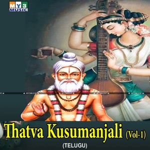 อัลบัม Thatva Kusumanjali, Vol. 1 ศิลปิน M.V. Ananthakrishna