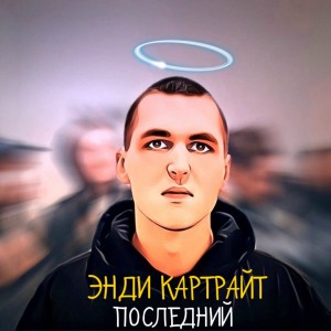 Album Последний from 
