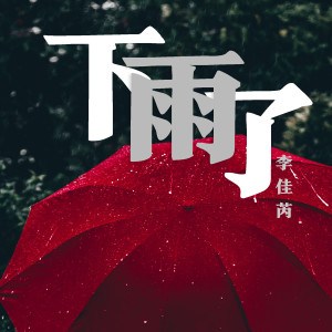 Dengarkan lagu 下雨了 nyanyian 李佳芮 dengan lirik