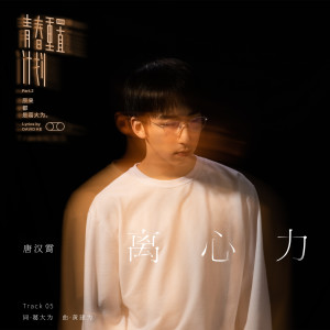 收聽唐漢霄的離心力 (伴奏)歌詞歌曲