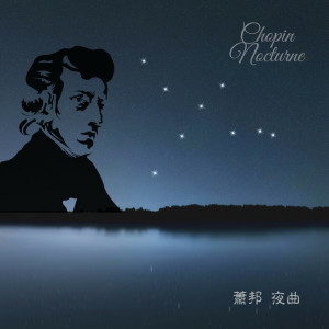 收聽古典鋼琴詩的蕭邦 夜曲 作品9-2號歌詞歌曲