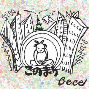 收听Beee的このまち歌词歌曲