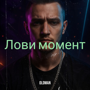 Album Лови момент from Oldman