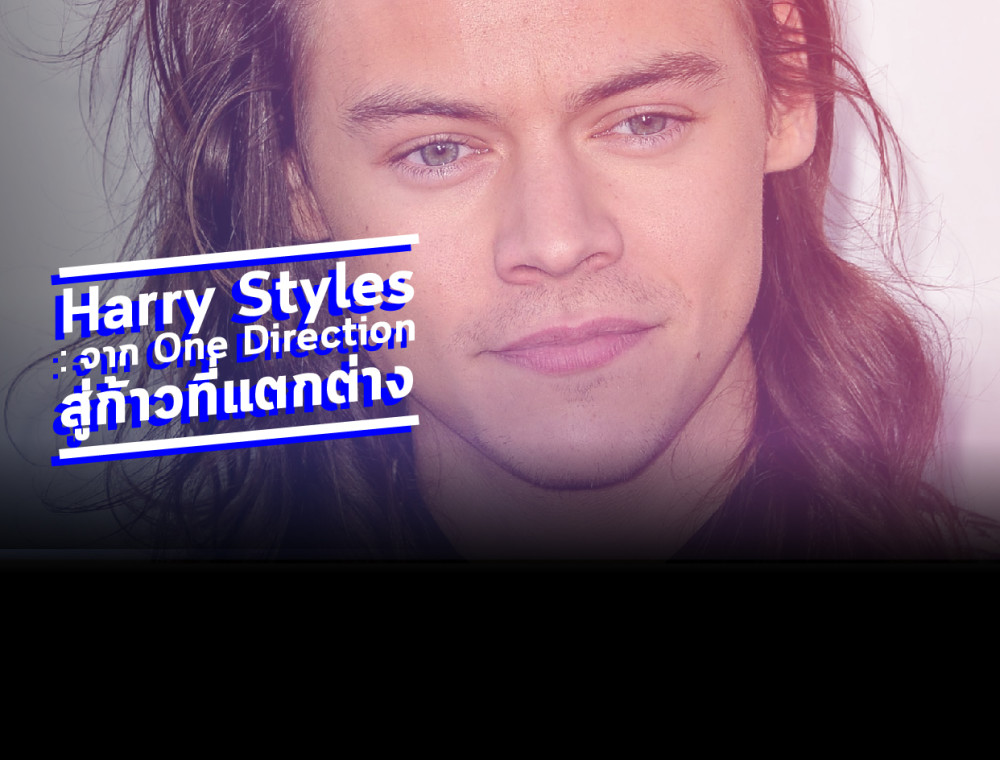 จาก One Direction สู่ก้าวที่แตกต่างของ Harry Styles 
