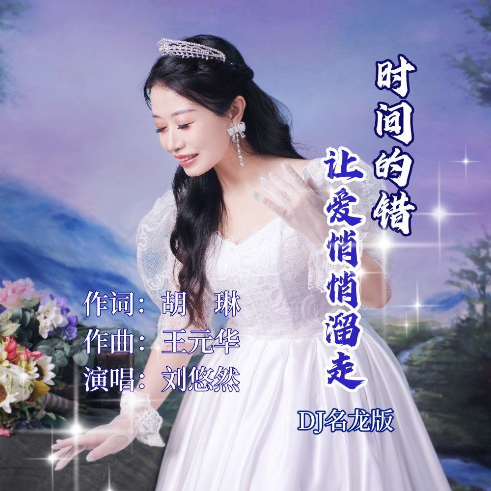 时间的错让爱悄悄溜走（DJ名龙版） (完整版)