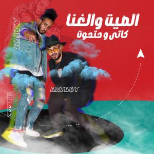 Listen to الصيت و الغنا song with lyrics from كاتى