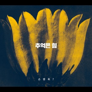 收聽손병휘的即使無法説出愛你的話歌詞歌曲