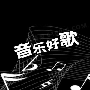 音乐好歌