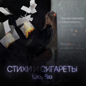 Album Стихи и сигареты (Explicit) from Lady Bro