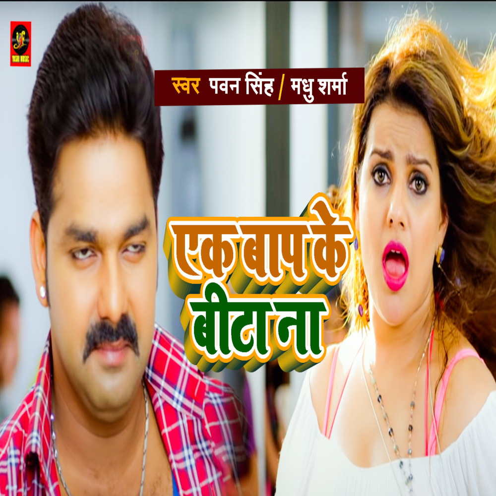 Ek Baap Ke Beta Na