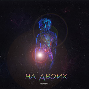 收聽GENIGHT的На двоих歌詞歌曲