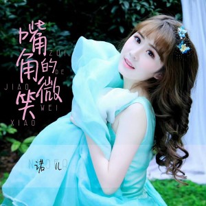 Listen to 嘴角的微笑 song with lyrics from 诺儿