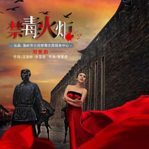 Listen to 禁毒火炬 (伴奏) song with lyrics from 刘紫韵