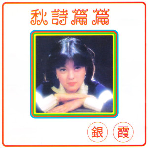 Listen to 秋詩篇篇 (男生版) song with lyrics from 刘家昌