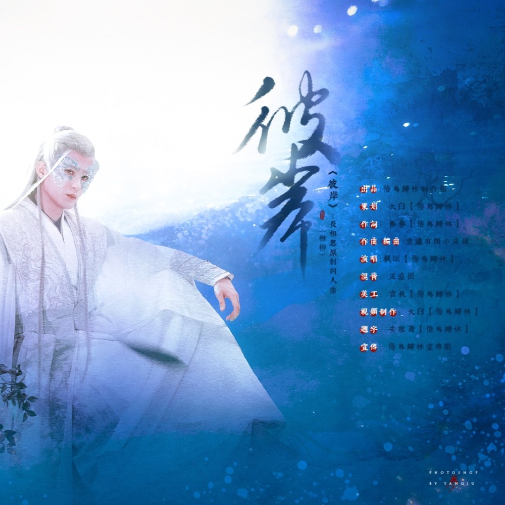 《彼岸》-长相思相柳原创同人曲 (完整版)