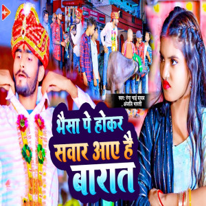 ดาวน์โหลดและฟังเพลง Bhesa Pe Hokar Swaar Aaye Hai Barat พร้อมเนื้อเพลงจาก Bhaisiya Star Ranga Bhai Yadav