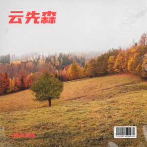 收听一片云先森的漂洋过海来看你 (cover: DJ|小静) (完整版)歌词歌曲