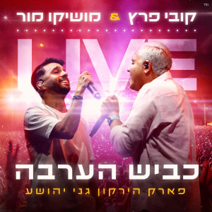 Moshiko Mor的專輯כביש הערבה (Live)