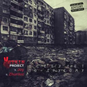 ดาวน์โหลดและฟังเพลง Все будет по другому (Explicit) พร้อมเนื้อเพลงจาก Vetkin Project
