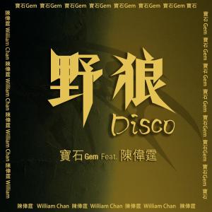 野狼Disco (feat. 陈伟霆)