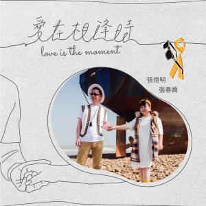 Album Love is the moment from 张灯明