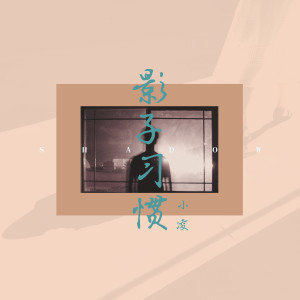 收聽小凌的影子習慣 (伴奏)歌詞歌曲