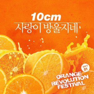 Album Orange Revolution Festival Part.1 oleh 10cm