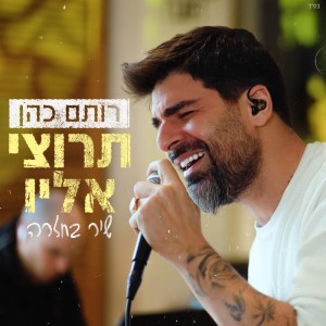 תרוצי אליו (LIVE מתוך חזרה) dari רותם כהן