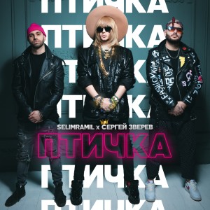 Listen to Птичка (Explicit) song with lyrics from SelimRamil