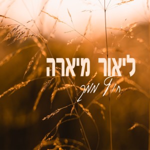 ליאור מיארה的專輯חוץ ממך