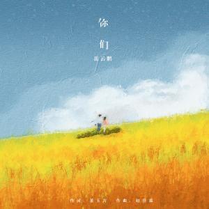 Album 你們 oleh 岳云鹏