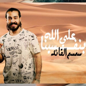 Dengarkan lagu ع الله بنفسينا nyanyian سمسم dengan lirik
