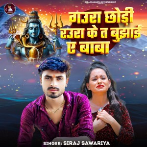 Listen to Gaura Chhori Raura Ke Ta Bujhai Ai Baba song with lyrics from Siraj Sawariya