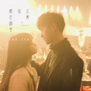 Dengarkan 北鼻你藏在哪里 (伴奏) lagu dari 金凤媛 dengan lirik