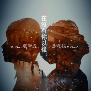ดาวน์โหลดและฟังเพลง Without You (feat. Z-Chen) พร้อมเนื้อเพลงจาก 谢和弦