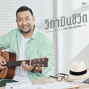 ดาวน์โหลดและฟังเพลง วิตามินชีวิต พร้อมเนื้อเพลงจาก Boy Trai Bhumiratna