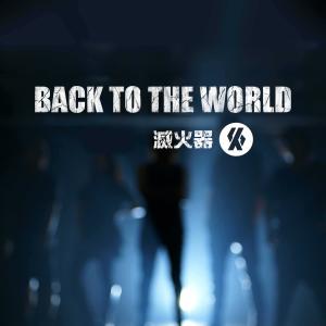 ดาวน์โหลดและฟังเพลง Back to the World พร้อมเนื้อเพลงจาก FIRE EX.