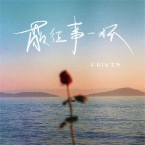 Album 敬往事一杯 from 灯叔