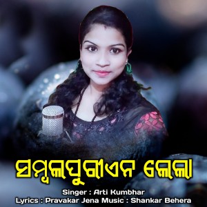 Dengarkan lagu Sambalpurien Lela (Sambalpuri Dance Song) nyanyian Arti Kumbhar dengan lirik