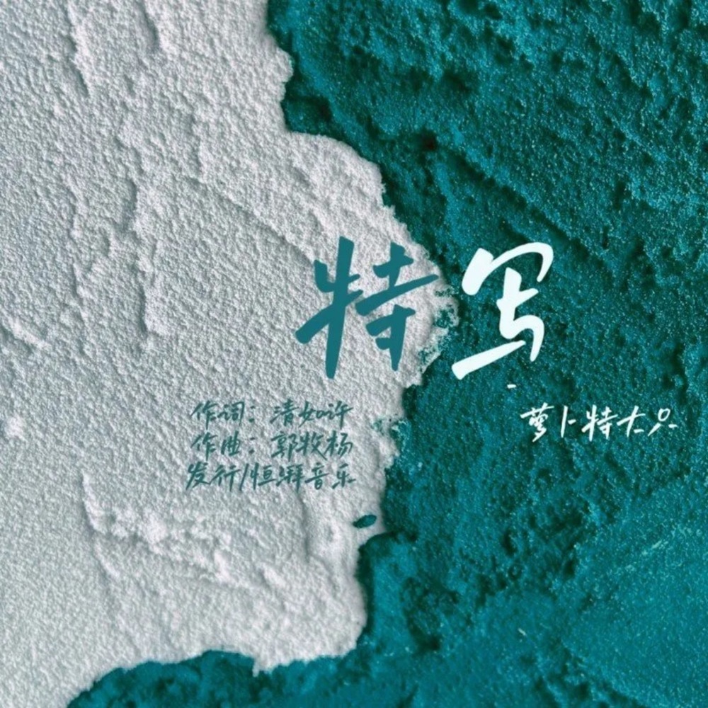 特写 (伴奏)