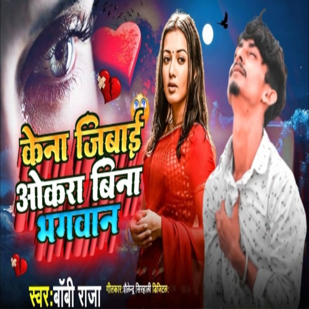 Kena Jibai Yokra Bina Ho Bhagwan (Maithili)