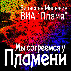 Listen to Мы согреемся у пламени song with lyrics from ВИА Пламя