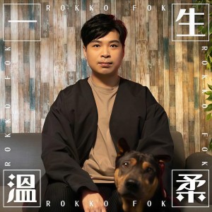 收聽Rokko Fok的一生溫柔歌詞歌曲