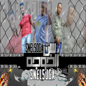 收听Marwan Elza3em的سن الخوجه歌词歌曲