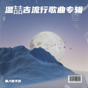 Album 温喆吉流行歌曲专辑 from 汪正正