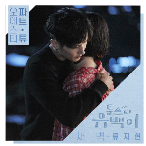 อัลบัม Top Star U-Back, Pt. 2 (Original Television Soundtrack) ศิลปิน Ji Hyun Ryu