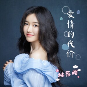 Album 爱情的代价 from 林落樱