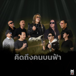 收听๙ ศิลปิน “คิดถึงคนบนฟ้า”的คิดถึงคนบนฟ้า (Rock Version)歌词歌曲