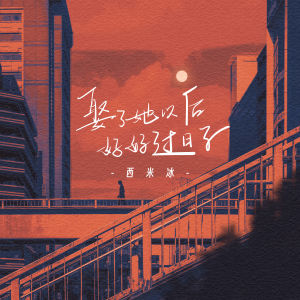 收听西米冰的娶了她以后要好好过日子歌词歌曲