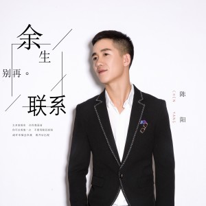 Dengarkan 餘生別再聯繫 (伴奏) lagu dari 陈阳 dengan lirik